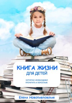 Книга Жизни для детей, которую необходимо прочитать и взрослым