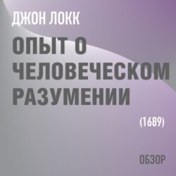 Опыт о человеческом разумении. Джон Локк (обзор)