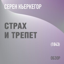 Страх и трепет. Серен Кьеркегор (обзор)