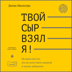 Твой сыр взял я! История для тех, кто не хочет быть мышкой в чужом лабиринте