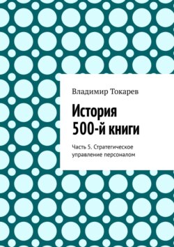 История 500-й книги. Часть 5. Стратегическое управление персоналом