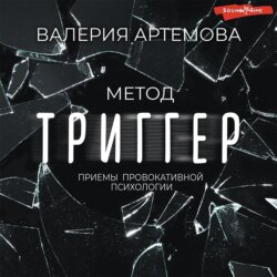 Метод «Триггер». Приемы провокативной психологии