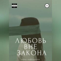 Любовь вне закона