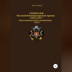 Генералы Русской Императорской Армии 1914–1917 гг. Том 1