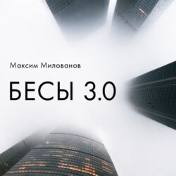 Бесы 3.0