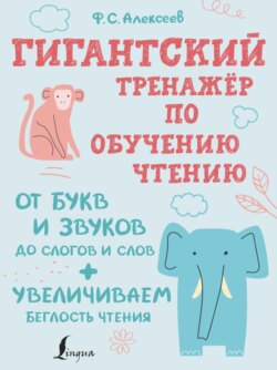 Гигантский тренажер по обучению чтению: от букв и звуков до слогов и слов + увеличиваем беглость чтения