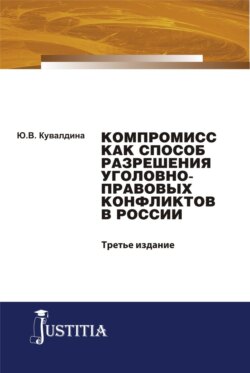 Компромисс как способ разрешения уголовно-правовых конфликтов в России. (Аспирантура, Бакалавриат, Магистратура). Монография.