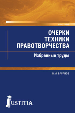 Очерки техники правотворчества. Избранные труды. (Магистратура). Монография.