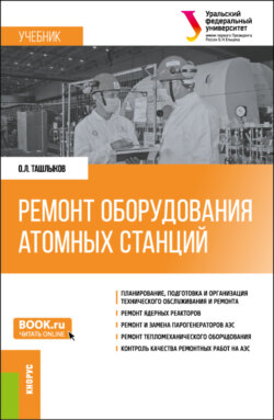 Ремонт оборудования атомных станций. (Специалитет). Учебник.