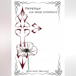 Перейди на мою сторону