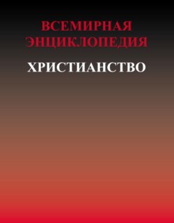 Всемирная энциклопедия. Христианство