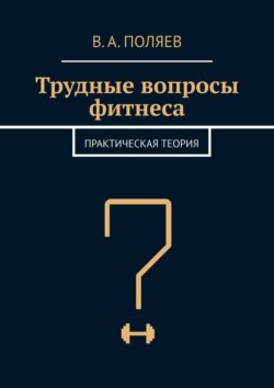 Трудные вопросы фитнеса. Практическая теория