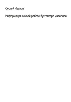 Информация о моей работе бухгалтера-инвалида