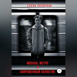 Москва, метро и современный холостяк
