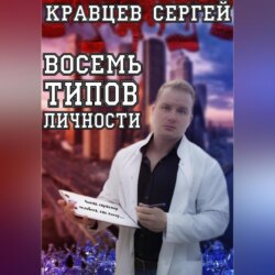 Восемь типов личности