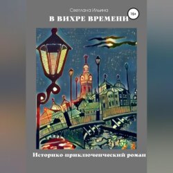 В вихре времени