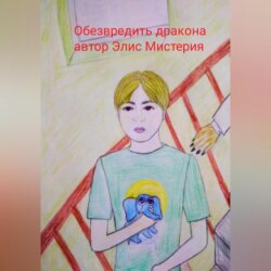 Обезвредить дракона