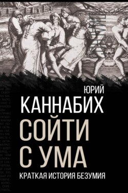 Сойти с ума. Краткая история безумия