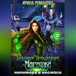 Любовное приключение Маришки, или Кикимора в космосе