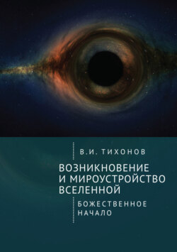 Возникновение и мироустройство Вселенной. Божественное начало