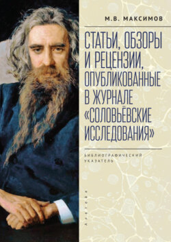 Статьи, обзоры и рецензии, опубликованные в журнале «Соловьёвские исследования». Библиографический указатель. 2001 – 2021 гг. Выпуск 1 – 72