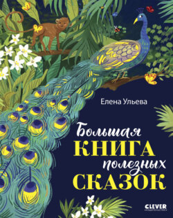 Большая книга полезных сказок