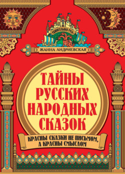 Тайны русских народных сказок. Красны сказки не письмом, а красны смыслом