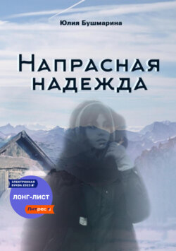 Напрасная надежда