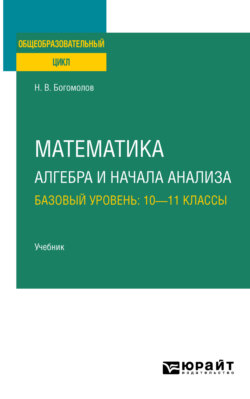 Математика. Алгебра и начала анализа. Базовый уровень: 10—11 классы. Учебник для СОО