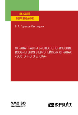 Охрана прав на биотехнологические изобретения в европейских странах «восточного блока». Учебное пособие для вузов