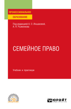 Семейное право. Учебник и практикум для СПО