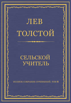 Полное собрание сочинений. Том 8. Педагогические статьи 1860–1863 гг. Сельский учитель