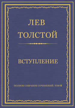 Полное собрание сочинений. Том 8. Педагогические статьи 1860–1863 гг. Вступление