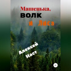 Машенька, Волк и Лиса