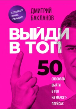 Выйди в топ. 50 способов выйти в топ на маркетплейсах