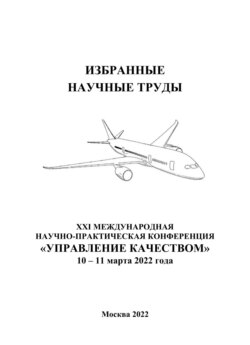 Избранные научные труды двадцать первой Международной научно-практической конференции «Управление качеством», 10–11 марта 2022 года