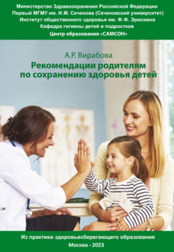 Практические рекомендации родителям для сохранения здоровья детей