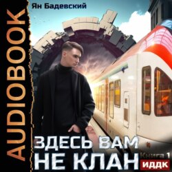 Здесь вам не клан. Книга 1