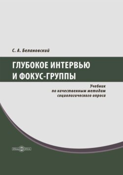 Глубокое интервью и фокус-группы. Учебник по качественным методам социологического опроса