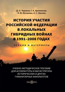 История участия Российской Федерации в локальных гибридных войнах в 1991-2008 годах. Лекции и материалы