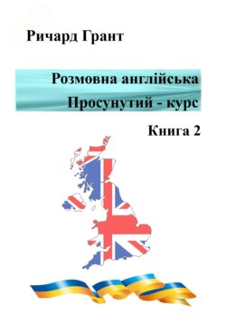 Розмовна англійська. Просунутий курс. Книга 2