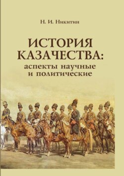 История казачества. Аспекты научные и политические