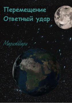 Перемещение. Ответный удар