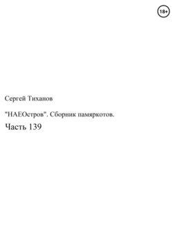 «НаеОстров». Сборник памяркотов. Часть 139