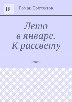 Лето в январе. К рассвету. Стихи