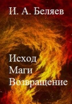 Исход. Маги. Возвращение. Книга пятая. Цикл «Октаэдр. Золотой аддон»