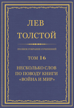 Полное собрание сочинений. Том 16. Несколько слов по поводу книги «Война и мир»