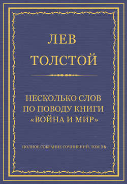 Полное собрание сочинений. Том 16. Несколько слов по поводу книги «Война и мир»