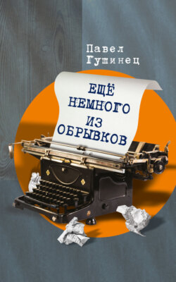 Ещё немного из обрывков