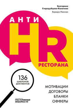 AнтиHR ресторана. Мотивации. Договоры. Бланки. Офферы. 136 шаблонов документов